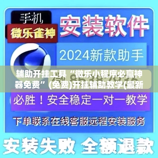 辅助开挂工具“微乐小程序必赢神器免费”(免费)开挂辅助教学(最新辅助开挂教程)