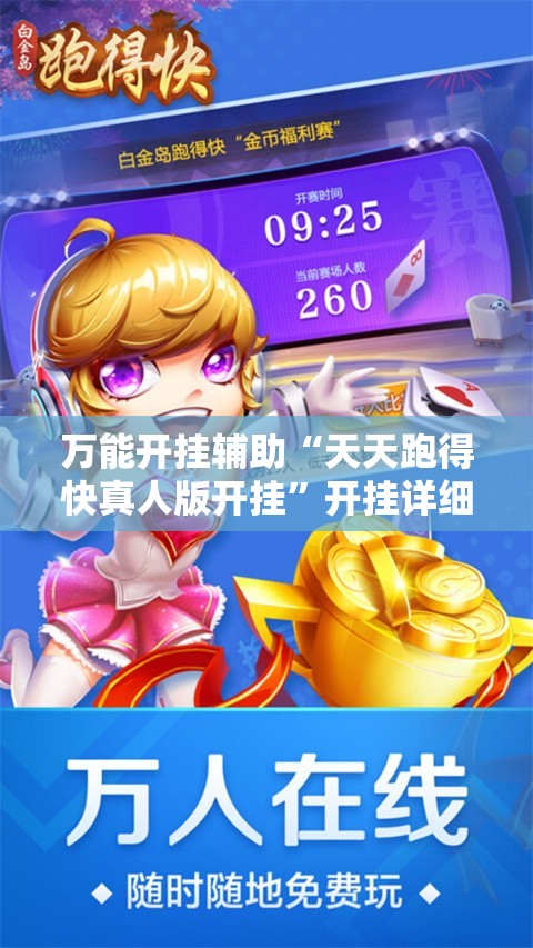 万能开挂辅助“天天跑得快真人版开挂	”开挂详细教程