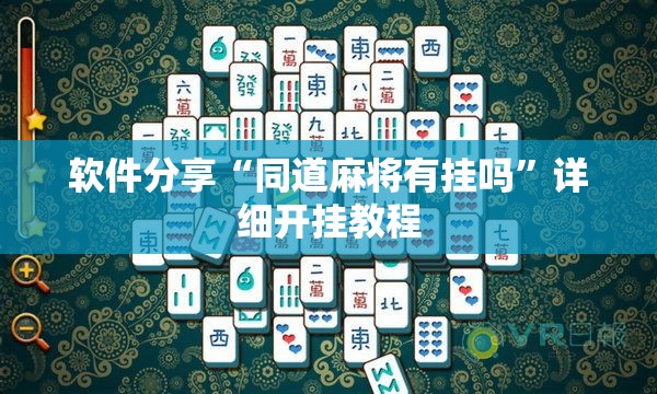 软件分享“同道麻将有挂吗”详细开挂教程