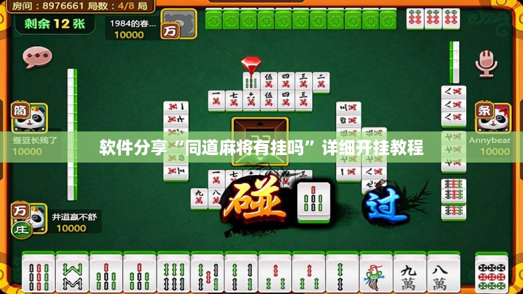 软件分享“同道麻将有挂吗	”详细开挂教程