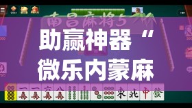 助赢神器“微乐内蒙麻将万能开挂器通用版	”开挂(透视)辅助神器