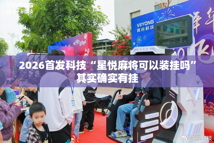 2026首发科技“星悦麻将可以装挂吗	”其实确实有挂