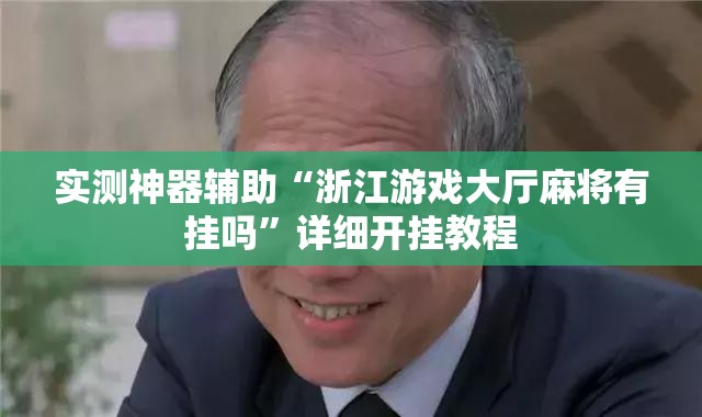实测神器辅助“浙江游戏大厅麻将有挂吗”详细开挂教程