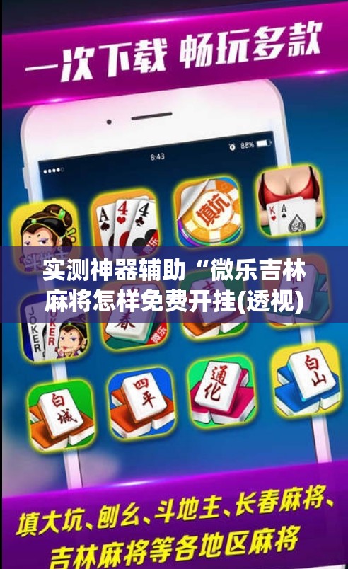 实测神器辅助“微乐吉林麻将怎样免费开挂(透视)	”开挂辅助脚本+详细开挂安装教程