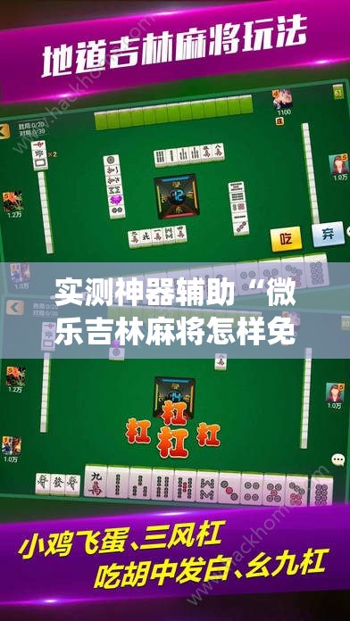 实测神器辅助“微乐吉林麻将怎样免费开挂(透视)”开挂辅助脚本+详细开挂安装教程