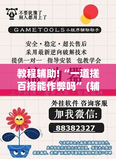 教程辅助!“一道搓百搭能作弊吗	”(辅助神器)开挂详细教程