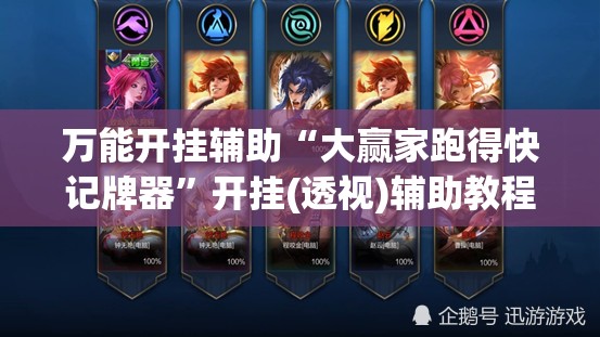 万能开挂辅助“大赢家跑得快记牌器”开挂(透视)辅助教程