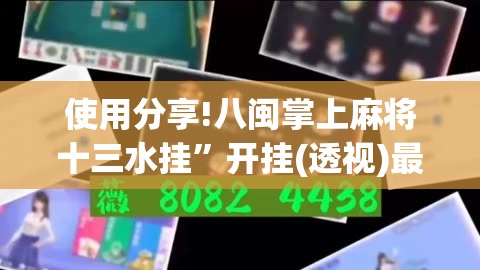使用分享!八闽掌上麻将十三水挂	”开挂(透视)最新辅助详细