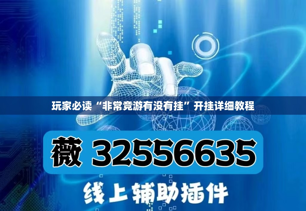 玩家必读“非常竞游有没有挂”开挂详细教程