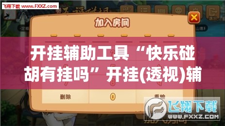 开挂辅助工具“快乐碰胡有挂吗	”开挂(透视)辅助神器