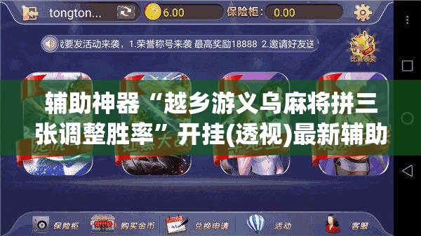 辅助神器“越乡游义乌麻将拼三张调整胜率	”开挂(透视)最新辅助详细