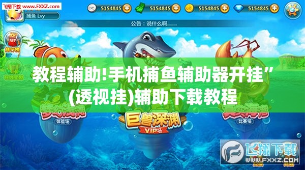 教程辅助!手机捕鱼辅助器开挂”(透视挂)辅助下载教程