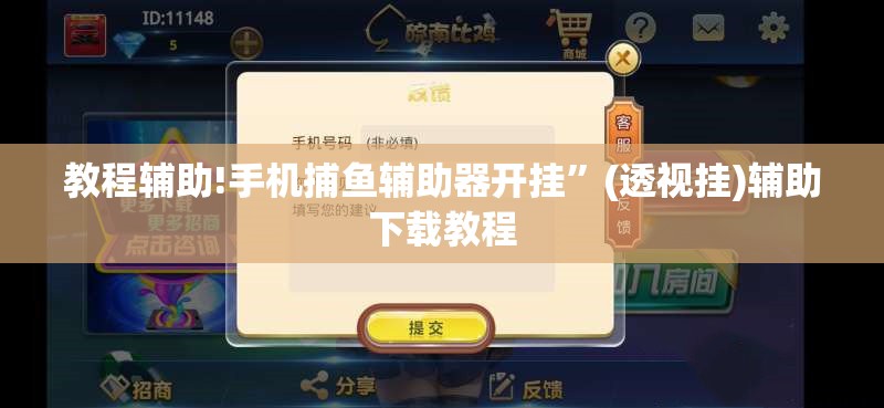 教程辅助!手机捕鱼辅助器开挂”(透视挂)辅助下载教程