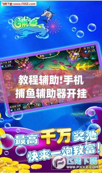 教程辅助!手机捕鱼辅助器开挂	”(透视挂)辅助下载教程