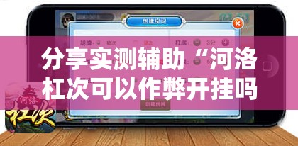 分享实测辅助“河洛杠次可以作弊开挂吗”详细开挂教程