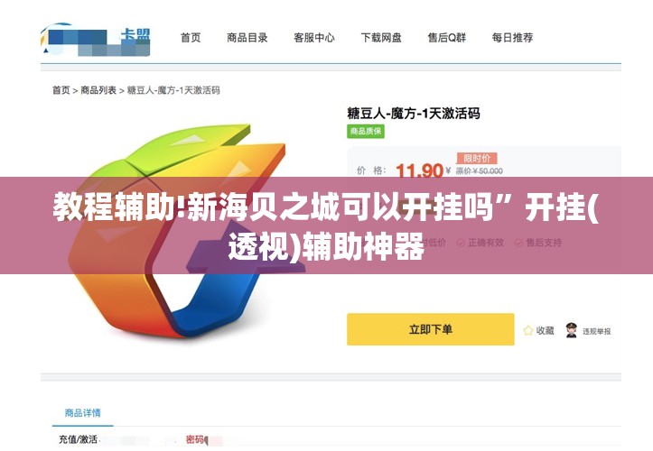 教程辅助!新海贝之城可以开挂吗	”开挂(透视)辅助神器