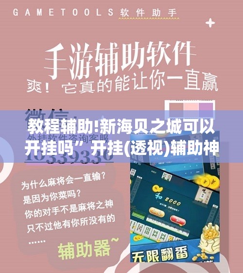 教程辅助!新海贝之城可以开挂吗”开挂(透视)辅助神器