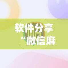 软件分享“微信麻将胡牌神器	”(辅助神器)开挂详细教程