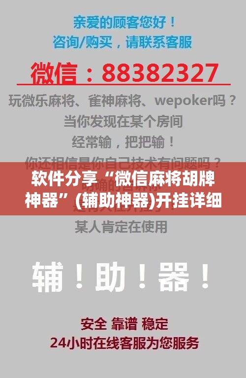 软件分享“微信麻将胡牌神器	”(辅助神器)开挂详细教程