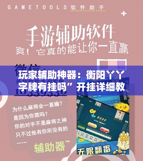 玩家辅助神器：衡阳丫丫字牌有挂吗	”开挂详细教程