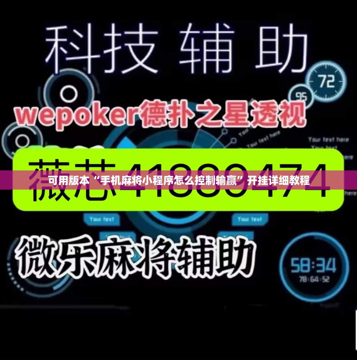 可用版本“手机麻将小程序怎么控制输赢	”开挂详细教程