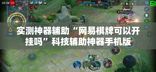 实测神器辅助“网易棋牌可以开挂吗	”科技辅助神器手机版