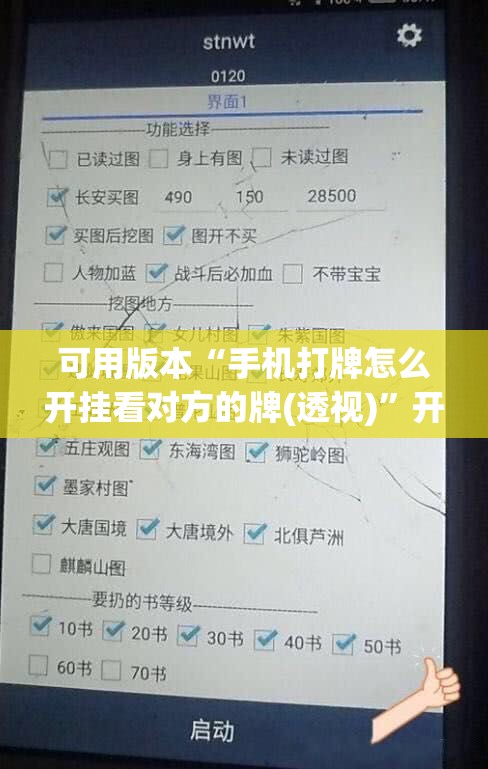 可用版本“手机打牌怎么开挂看对方的牌(透视)	”开挂辅助脚本+详细开挂安装教程