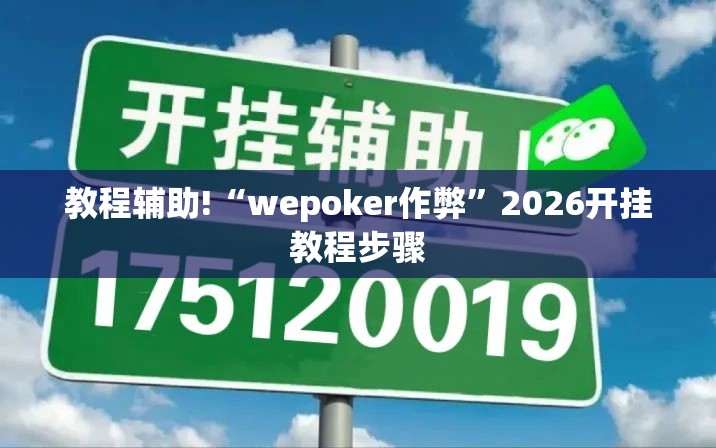 教程辅助!“wepoker作弊	”2026开挂教程步骤