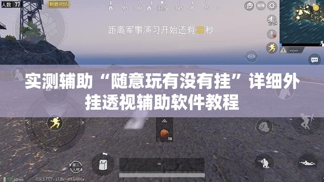 实测辅助“随意玩有没有挂”详细外挂透视辅助软件教程