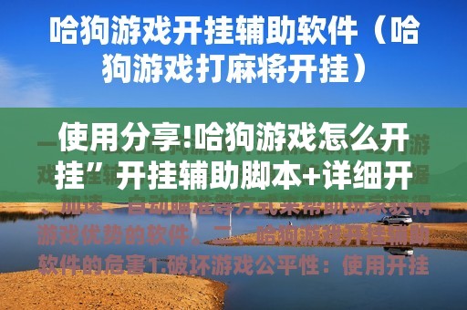 使用分享!哈狗游戏怎么开挂	”开挂辅助脚本+详细开挂安装教程