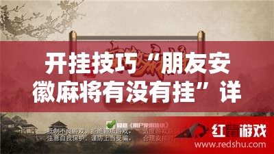 开挂技巧“朋友安徽麻将有没有挂”详细开挂教程