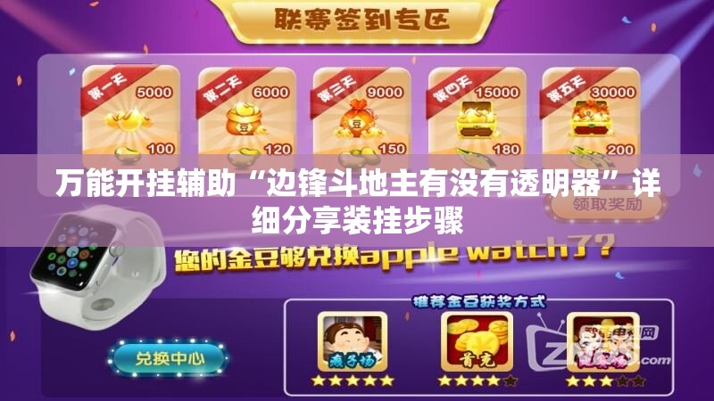 万能开挂辅助“边锋斗地主有没有透明器”详细分享装挂步骤