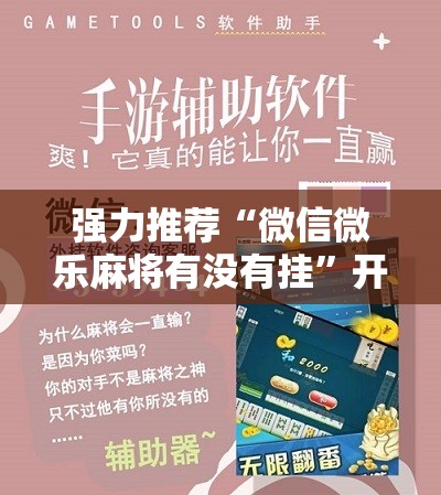 强力推荐“微信微乐麻将有没有挂	”开挂详细教程