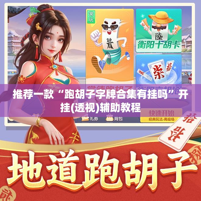 推荐一款“跑胡子字牌合集有挂吗”开挂(透视)辅助教程