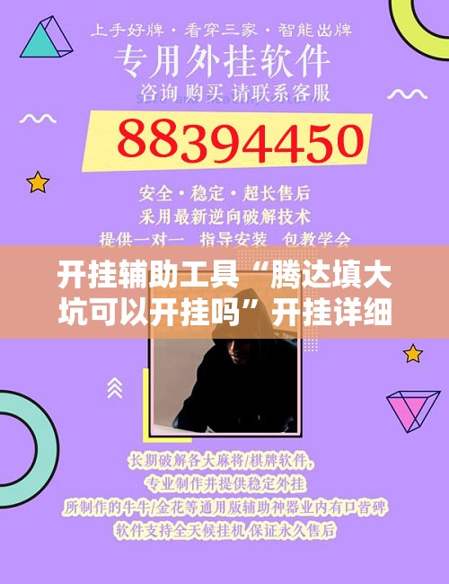 开挂辅助工具“腾达填大坑可以开挂吗	”开挂详细教程