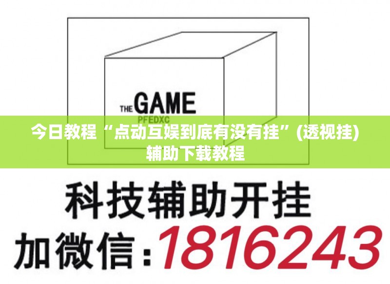 今日教程“点动互娱到底有没有挂”(透视挂)辅助下载教程