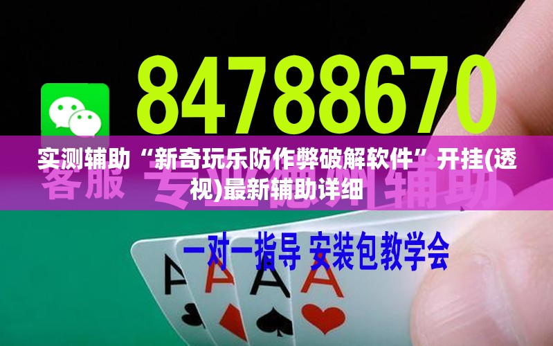 实测辅助“新奇玩乐防作弊破解软件”开挂(透视)最新辅助详细