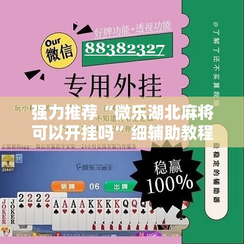 强力推荐“微乐湖北麻将可以开挂吗	”细辅助教程分享