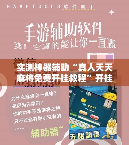 实测神器辅助“真人天天麻将免费开挂教程”开挂详细教程