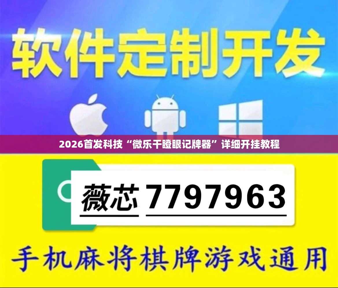 2026首发科技“微乐干瞪眼记牌器	”详细开挂教程