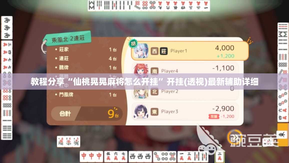 教程分享“仙桃晃晃麻将怎么开挂”开挂(透视)最新辅助详细