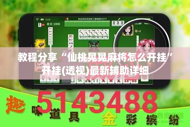 教程分享“仙桃晃晃麻将怎么开挂”开挂(透视)最新辅助详细