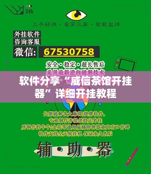 软件分享“威信茶馆开挂器	”详细开挂教程