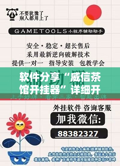 软件分享“威信茶馆开挂器”详细开挂教程