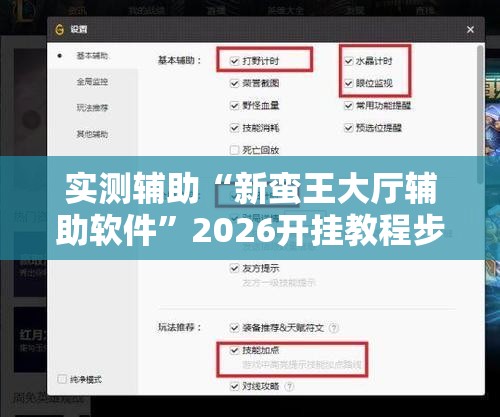 实测辅助“新蛮王大厅辅助软件”2026开挂教程步骤