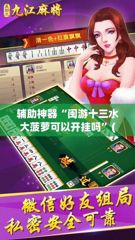 辅助神器“闽游十三水大菠萝可以开挂吗”(辅助神器)开挂详细教程