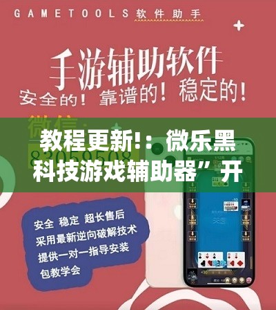 教程更新!：微乐黑科技游戏辅助器”开挂(透视)辅助教程