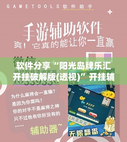 软件分享“阳光岛牌乐汇开挂破解版(透视)”开挂辅助脚本+详细开挂安装教程