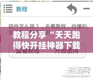 教程分享“天天跑得快开挂神器下载安装	”详细开挂教程