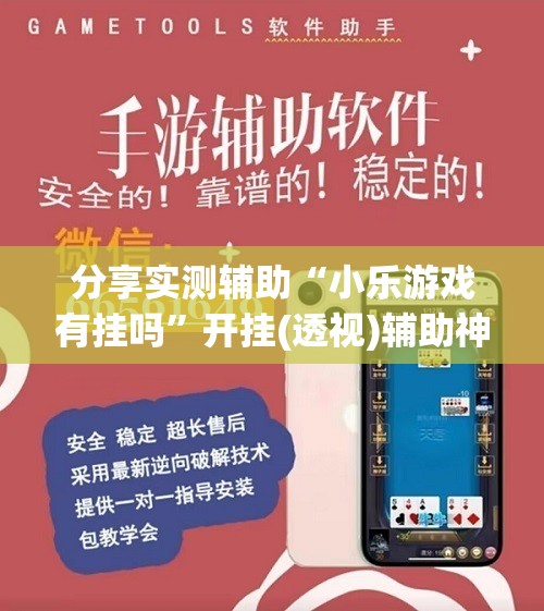 分享实测辅助“小乐游戏有挂吗	”开挂(透视)辅助神器